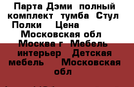 Парта Дэми, полный комплект. тумба. Стул. Полки. › Цена ­ 14 000 - Московская обл., Москва г. Мебель, интерьер » Детская мебель   . Московская обл.